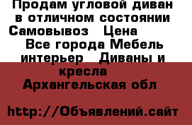 Продам угловой диван в отличном состоянии.Самовывоз › Цена ­ 7 500 - Все города Мебель, интерьер » Диваны и кресла   . Архангельская обл.